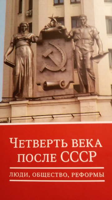 Четверть века. Четверть века после СССР: люди, общество, реформы. Четверть века картинки. Надпись четверть века.