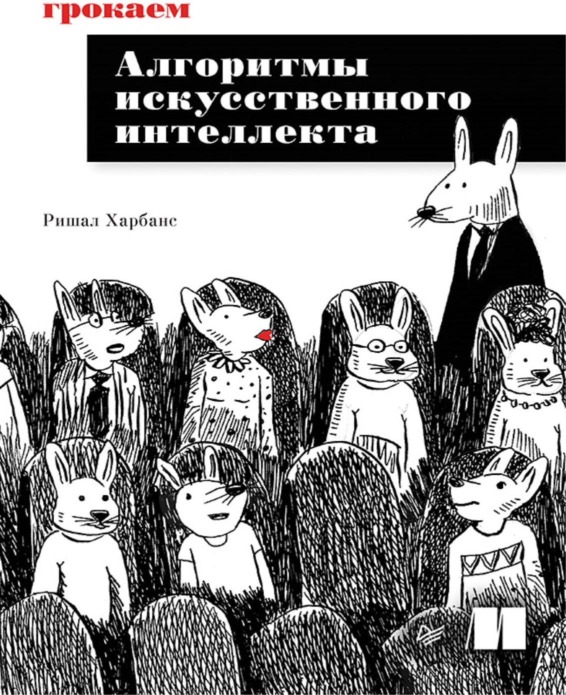 12 интересных книг об искусственном интеллекте – Новости –  Научно-образовательный портал IQ – Национальный исследовательский  университет «Высшая школа экономики»